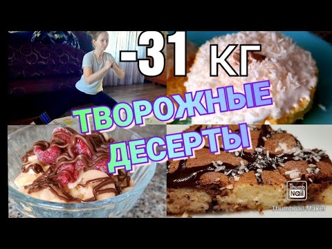 Видео: 👌Похудела на 31 кг/ Как удержать вес🤷‍♀️/ Тренировка от ушек на бёдрах🤸‍♀️/ 3 творожных пп десерта🍨