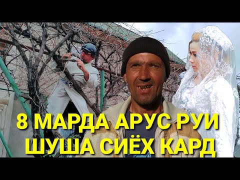 Видео: 8 МАРДА АРУС РУИ ШУША СИЁХ КАРД 2022