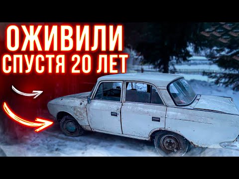 Видео: Спустя 20 лет завели Москвич 412 #ОЖИВИЛИ