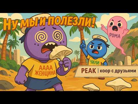 Видео: НУ МЫ И ПОЛЕЗЛИ | PEAK | УГАРНАЯ ВЫЖИВАЛКА С ДРУЗЬЯМИ