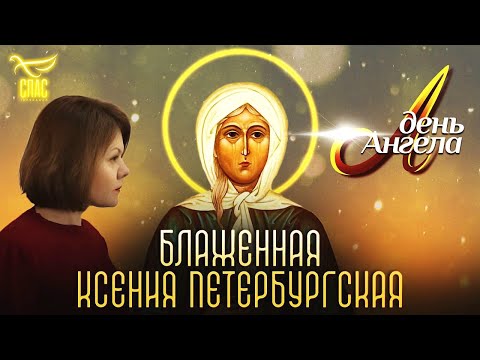 Видео: «БЛАЖЕННАЯ КСЕНИЯ ПЕТЕРБУРГСКАЯ». Документальный фильм (2025)