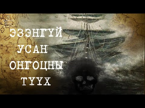 Видео: [Хариулт Үгүй] Мария Целеста хөлөг онгоцны нууц