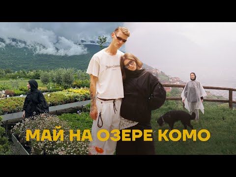 Видео: неделя на севере ИТАЛИИ: Комо, вилла в Милане и «сумерки» в горах