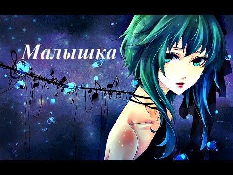 Видео: Малышка.......