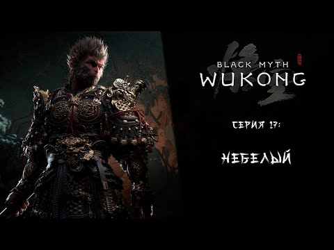 Видео: Black Myth: Wukong ➤ Прохождение — Серия 17: Небелый