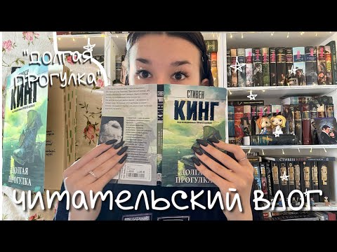Видео: читаю СТИВЕНА КИНГА «ДОЛГАЯ ПРОГУЛКА»/ читательский влог♥️📚