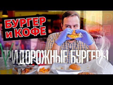 Видео: БУРГЕР И КОФЕ | Кафешка на трассах...