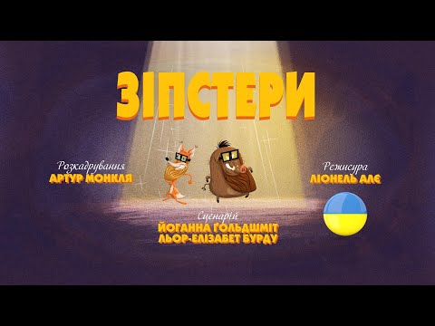 Видео: Зіп-зіп (97 серія - Зіпстери)