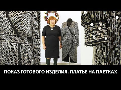 Видео: Показ готового изделия. Платье с запахом. Как работать с пайеточной тканью с крупным стеклярусом?