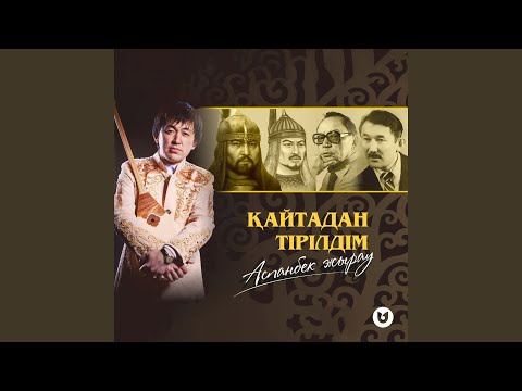 Видео: Қайтадан тірілдім