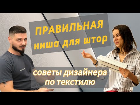 Видео: Правильная ниша для штор. Советы дизайнера по текстилю.