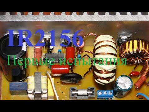 Видео: IR2156 часть 2. Испытания.