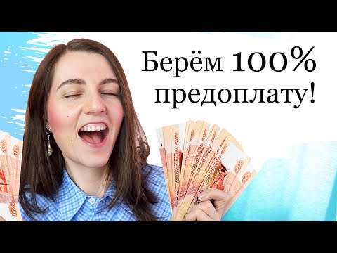 Видео: Как брать предоплату за рукоделие? Отсеиваем плохие заказы. Берём 100% предоплату. Бизнес с нуля