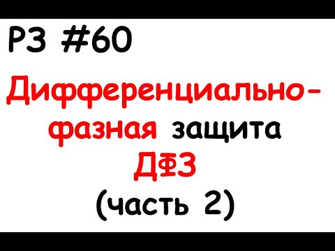 Видео: РЗ #60 Дифференциально-фазная защита ДФЗ (часть 2)