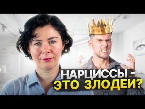 Видео: Нарциссы - это злодеи? Что такое Нарциссизм на самом деле/