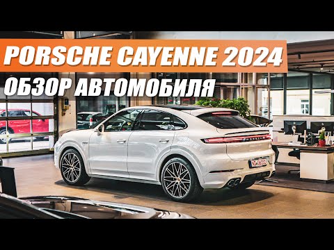 Видео: Porsche Cayenne  стал ли он лучше чем предыдущее поколение?