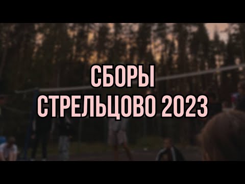 Видео: Влог со сборов//битва сильнейших в Стрельцово