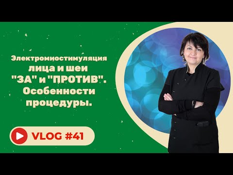 Видео: #41 Электромиостимуляция лица и шеи - "за" и "против". Особенности процедуры.