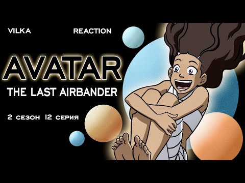 Видео: Аватар: Легенда об Аанге 2 сезон 12 серия ► ЗМЕИНЫЙ ПЕРЕВАЛ ► Реакция Вилка