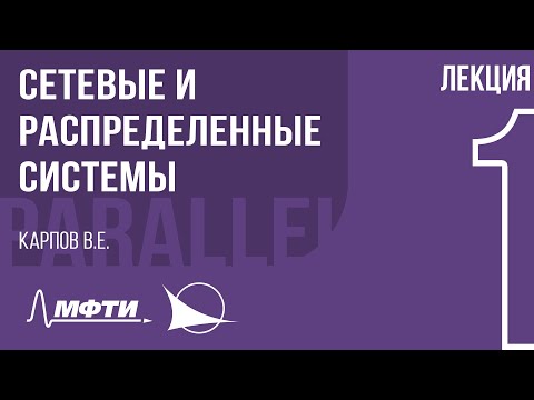 Видео: Лекция 1 | Сетевые и распределенные системы