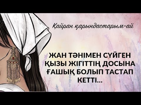 Видео: Қайран қарындастарым-ай Қ.Жұмаділов | аудио кітап