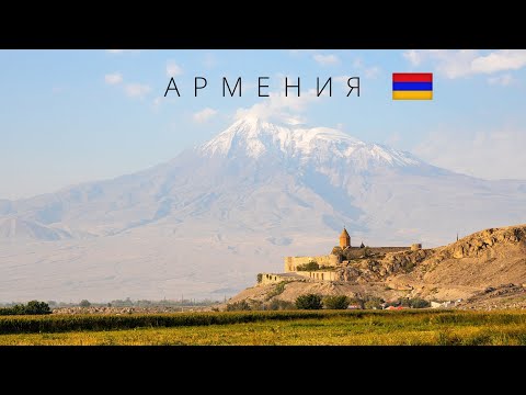 Видео: АРМЕНИЯ | ПОЛНЫЙ ОБЗОР СТРАНЫ