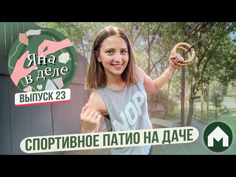 Видео: Спортивные выходные / Яна в деле #23