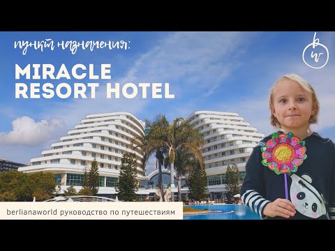 Видео: Miracle Resort Hotel Lara обзор новый аквапарк отеля Миракле Резорт Отель лучшая еда Лара