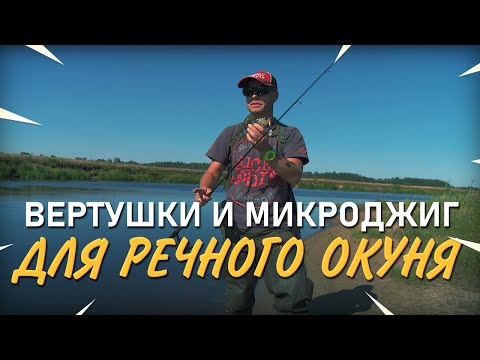 Видео: Речной окунь на вертушку и микроджиг. Практика ловли с Валерием Сикиржицким. Выпуск 46