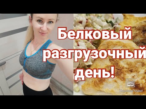 Видео: -1 кг за день!/СУПЕР КЛАССНЫЙ РАЗГРУЗОЧНЫЙ ДЕНЬ!/ РЕЗУЛЬТАТ 100%!!!