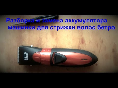 Видео: Как заменить аккумулятор в машинке для стрижки бетро