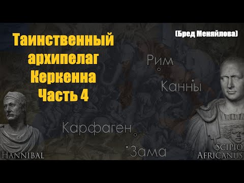 Видео: Таинственный архипелаг Керкенна. Часть 4 (Бред Меняйлова)