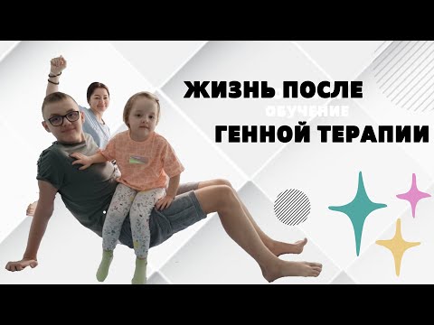 Видео: Живое обсуждение с семьей пациента результатов генной терапии