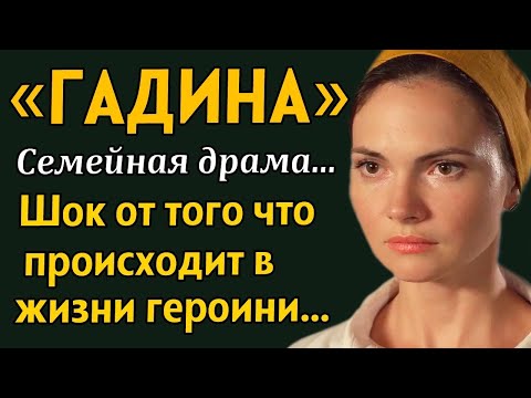 Видео: ГАДИНА  Семейная драма  Очень захватывающий рассказ  История из жизни  Рассказ из жизни