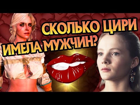 Видео: Сколько у Цири Было Мужчин?