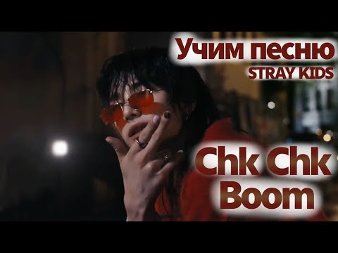 Видео: Учим песню STRAY KIDS  - "Chk Chk Boom"//Кириллизация
