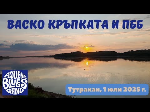 Видео: Васко Кръпката и ПББ - Джулай в Тутракан 2025 (High Fidelity Wide Stereo)