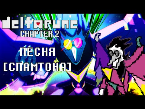 Видео: 🔥Deltarune - Песня Спамтона [Большая Шишка]