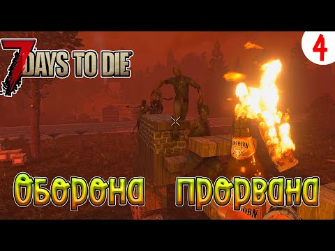 Видео: 7 Days to Die ►Хардкор ►Сезон 4 серия 4►Оборона прорвана