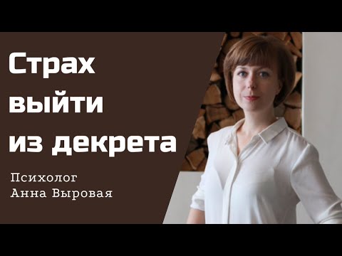 Видео: Как преодолеть страх выйти на работу после декрета.