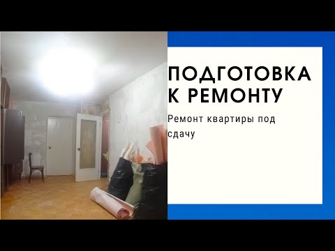 Видео: РЕМОНТ КВАРТИРЫ ПОД СДАЧУ: подготовка к ремонту, демонтаж встроенного шкафа, снятие старых обоев