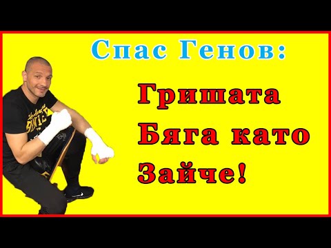 Видео: Спас Генов за враждата с Григор Саруханян. Бягството от България. Почти фаталния спаринг с Кобрата!