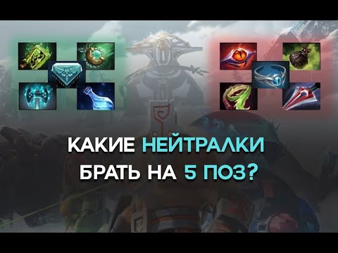 Видео: Лучшие нейтральный предметы для сапортов 5 позиции. Подробный разбор нейтралок + чары для них
