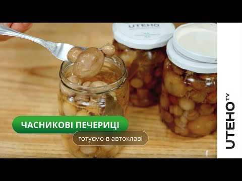 Видео: Печериці з часником в автоклаві ᐈ консервовані гриби