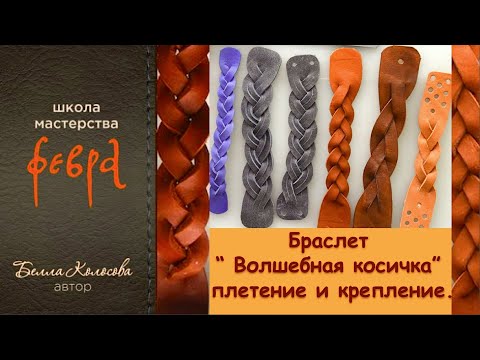 Видео: Как сплести браслет "косичка Секрет плетения How to weave a bracelet "pigtail" The secret of weaving