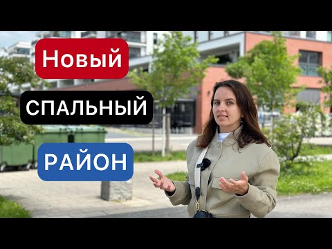 Видео: НОВЫЙ СПАЛЬНЫЙ РАЙОН В ГЕРМАНИИ / ЖИЗНЬ В ГЕРМАНИИ 2024 / СТРОИТЕЛЬСТВО / ЖИЗНЬ В ГОРОДЕ