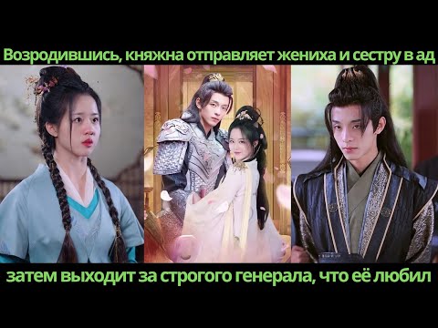 Видео: Возродившись княжна отправляет жениха и сестру в ад, затем выходит за строгого генерала что её любил
