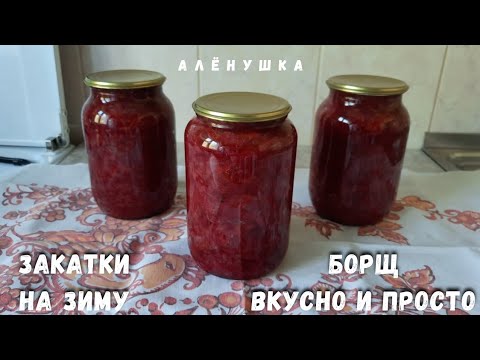 Видео: Борщ на зиму. Заправка для супа. Вкуснейший рецепт без помидор.