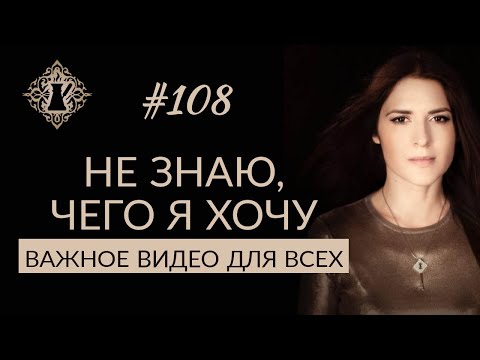 Видео: НЕ ЗНАЮ, ЧЕГО Я ХОЧУ. #Адакофе 108