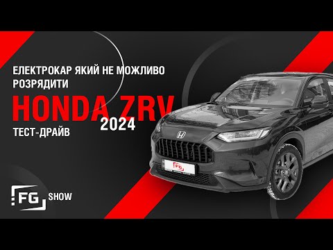 Видео: Електричка, яку не розрядити: Honda ZRV (2024): тест-драйв First Gear Show